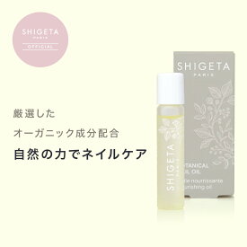公式SHIGETA/シゲタ ネイルオイル ハーバリズム | オーガニック ネイルケケア 甘皮ケア ギフト ローズマリー レモン 保湿 乾燥 補修 割れ爪 二枚爪 ささくれ リアペア マッサージ アーモンド油 ひまわり種子油 6ml