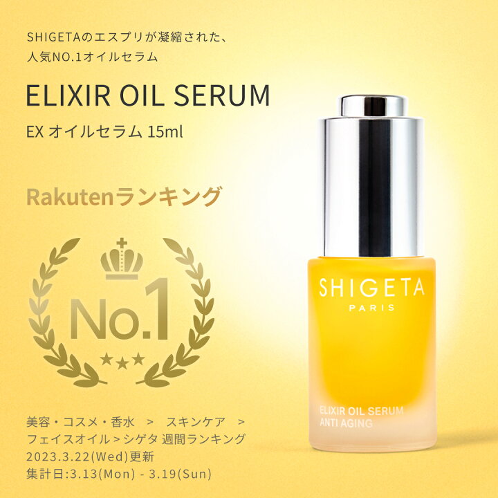 楽天市場】【ランキング1位】公式SHIGETA/シゲタ EX オイルセラム 15ml 