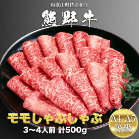 熊野牛　A4・A5等級　モモしゃぶしゃぶ用　500g　和歌山県特産和牛　モモ肉　和牛 お中元 お歳暮 誕生日 母の日 父の日　お取り寄せグルメ　贈り物　ギフト　プレゼント　【GR03】