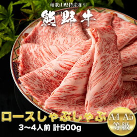 熊野牛　A4・A5等級　ロースしゃぶしゃぶ用　500g　和歌山県特産和牛　ロース　和牛 お中元 お歳暮 誕生日 母の日 父の日　お取り寄せグルメ　贈り物　ギフト　プレゼント　【GR01】