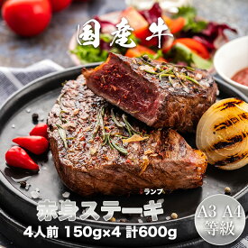 国産牛 A3・A4等級 赤身ステーキ 150g×4枚 国産牛赤身ステーキ ランプ ステーキ肉　赤身　お中元 お歳暮 誕生日 母の日 父の日　お取り寄せグルメ　贈り物　ギフト　プレゼント　【GR10】