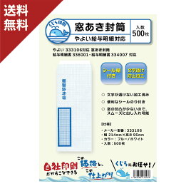 弥生 給与明細書用窓あき封筒 333106 対応封筒 336001 334007 対応 500枚入り 送料無料 くじら印刷
