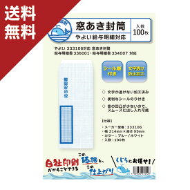 弥生 給与明細書用窓あき封筒 333106 対応封筒 336001 334007 対応 100枚入り 送料無料 くじら印刷
