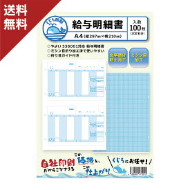 弥生 給与明細書 336001 対応用紙 100枚入り 送料無料 くじら印刷
