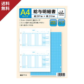 弥生 給与明細書 336001 対応用紙 A4 500枚入 給与明細 ミシン目折り加工 折り目ガイド 文字透け防止加工 送料無料