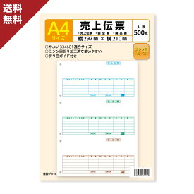 弥生 売上伝票 334601 対応用紙 A4 500枚入 送料無料