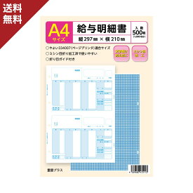 弥生 給与明細書 334007 対応用紙 A4 500枚入 給与明細 ミシン目入り 折り目ガイド付き 文字透け防止加工 送料無料
