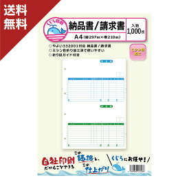 弥生 納品書 332001 対応用紙 1000枚入り 送料無料 くじら印刷