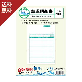 弥生 請求明細書 332003 対応用紙 500枚入り 送料無料 くじら印刷