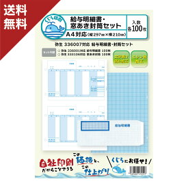弥生 給与明細書・窓あき封筒セット 336007 対応用紙・封筒セット 送料無料 くじら印刷