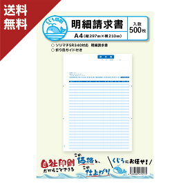 ソリマチ 明細請求書 SR340 対応用紙 500枚入り 送料無料 くじら印刷