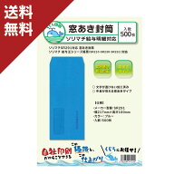 ソリマチ 給与・賞与明細書用窓あき封筒 SR291 対応封筒 500枚入り 送料無料 くじら印刷