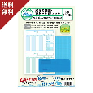 ソリマチ 給与明細書・窓あき封筒セット SR280 対応用紙・封筒セット 各500枚入り 送料無料 くじら印刷
