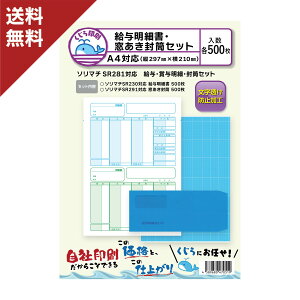 ソリマチ 給与明細書・窓あき封筒セット SR281 対応用紙・封筒セット 各500枚入り 送料無料 くじら印刷