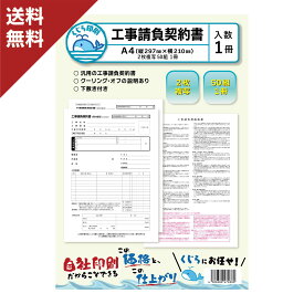 工事請負契約書 A4 2枚複写 50組 1冊 クーリング・オフ説明記載 くじら印刷 送料無料