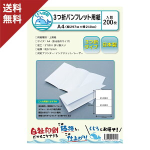 パンフレット用紙 A4 3つ折り 200枚入り 日本製 イベント案内 会社案内 DM用紙 上質紙 インクジェット・レーザー対応 送料無料 くじら印刷