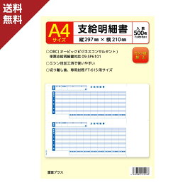 OBC オービック 単票支給明細書 09-SP6101 対応用紙 A4 500枚入ミシン目入り 支給明細 給与明細 送料無料