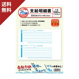OBC 支給明細書 09-SP6101 対応用紙 500枚入り 送料無料 くじら印刷