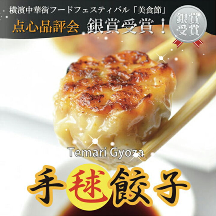 楽天市場 手毬餃子 30個 10個入り 3 餃子 ぎょうざ ギョウザ ギョーザ 冷凍餃子 一口餃子 ひとくち餃子 中華惣菜 中華料理 中華 飲茶 中華点心 横浜中華街 おやつ 点心 お惣菜 冷凍 食べ物 食品 お総菜 おかず ご当地グルメ お取り寄せグルメ 横浜 お土産 誕生日