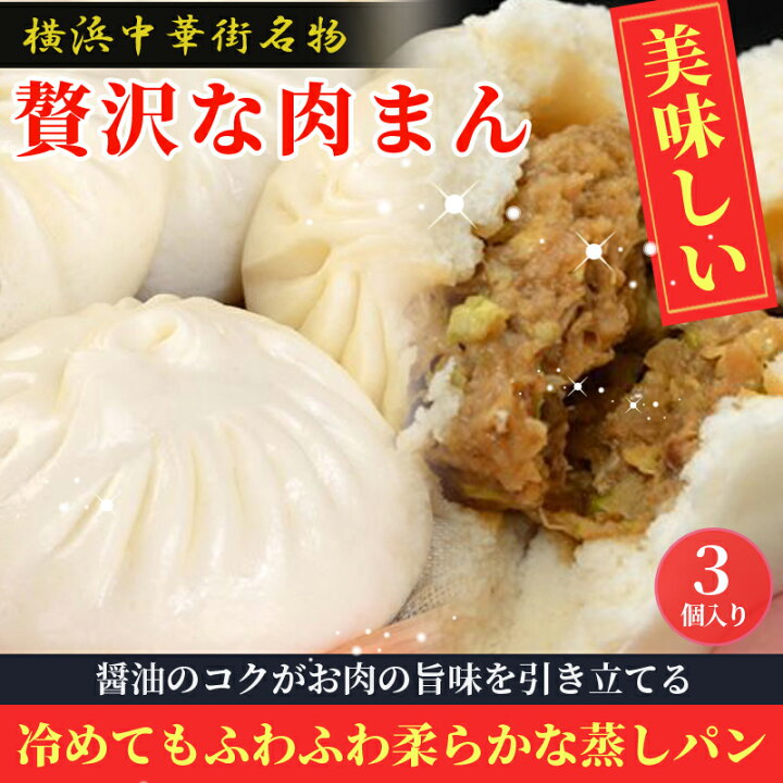 楽天市場 中華まん 9個 3個入り 3 肉まん 横浜中華街 冷凍 にくまん おやつ 点心 食べ物 グルメ お取り寄せグルメ 中華 そうざい お惣菜 冷凍 中華惣菜 中華料理 お土産 飲茶 横浜 ご自宅用 中華街名物 中華まん まんじゅう 美味しいもの 誕生日プレゼント 母 四五