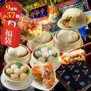 \送料無料/福袋 中身が見える【9種類57個が9,895円】グルメ ギフト 食べ物 お惣菜 取り寄せグルメ グルメ詰め合わせ 惣菜セット 中華料理 横浜 中華街 冷凍食品 肉まん 餃子 のし対応 中華