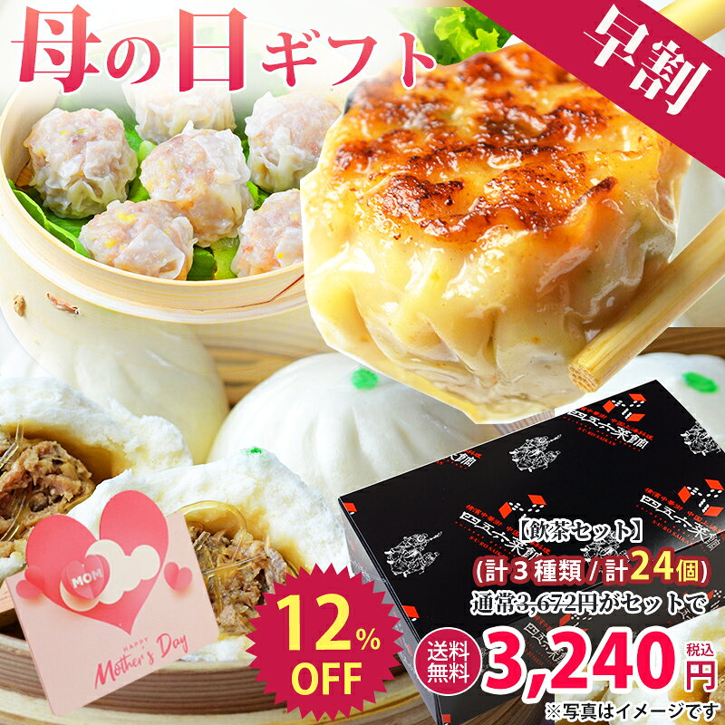 ★4.7以上母の日 早割 2022 バラ カーネーション メッセージカード 花茶 ギフト 高級 中華 惣菜 詰め合わせ 中華セット 横浜中華街 中華惣菜 点心セット 中華料理 グルメセット 冷凍 点心 取り寄せグルメ 内祝い お返し ギフトセット 誕生日プレゼント レンジ温める 中華まん