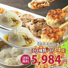 超目玉 お中元・お中元ギフト・お中元早割・御中元・御中元ギフト＼送料無料・楽天総合ランキング1位／中華 横浜中華街 ご贈答【4種34個】 グルメ 食品 ギョウザ ギフト お取り寄せグルメ 惣菜 のし対応 中華セット グルメセット 中華 餃子 小籠包