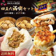 四五六満喫セット （6種類 25個入） 餃子 ギョーザ 冷凍餃子 肉まん 豚まん 焼売 食べ物 ギフト グルメ …