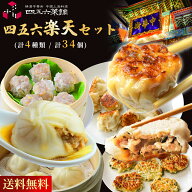 四五六楽天セット （4種類 34個入）［化粧箱入り］（のし対応）餃子 小籠包 焼売 食べ物 ギフト グルメ …