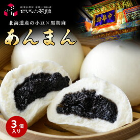 あんまん（3個入り） スイーツ 食品 グルメ そうざい お惣菜 食べ物 絶品 お取り寄せグルメ 冷凍 中華惣菜 中華点心 横浜中華街 横浜 中華街 中華料理 冷凍 黒ごま 当店人気 おやつ 点心 中華 中華街名物 中華まん 無添加 お土産 ギフト 誕生日プレゼント 母