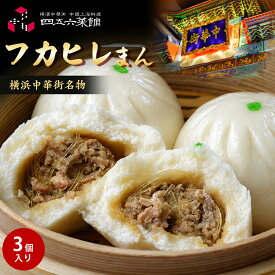 フカヒレまん（3個入り） 食品 グルメ 冷凍 食べ物 絶品 お取り寄せグルメ 中華惣菜 中華点心 横浜中華街 横浜 中華街 中華料理 ふかひれまん 当店人気 売れ筋 おやつ 点心 そうざい お惣菜 中華街名物 中華まん 無添加 自宅用 お土産 ギフト 誕生日プレゼント 母