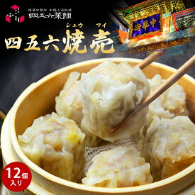 焼売 12個入 しゅうまい シュウマイ シューマイ 名店 老舗 お取り寄せ グルメ 食品 冷凍食品 お弁当 おやつ おかず おつまみ 冷凍 中華 点心 中華惣菜 中華料理 中華点心 横浜中華街 横浜 お土産 土産 四五六菜館 誕生日プレゼント 母