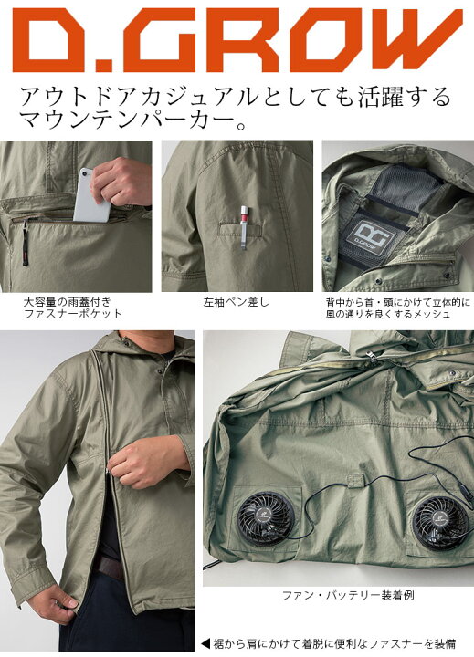 楽天市場 クロダルマ 空調服 マウンテンパーカー Dg412 D Grow エアセンサー1 ウェアのみ 空調作業服 夏用 作業着 作業服 男女兼用 メンズ レディース 熱中症対策 アウトドア 釣り しごと服ナビ 楽天市場 クロダルマ 空調服 マウンテンパーカー Dg412 D Grow エアセンサー1 ウェアのみ 空調作業服 夏用 作業着 作業服 男女兼用 メンズ レディース 熱中症対策 アウトドア 釣り しごと服ナビ