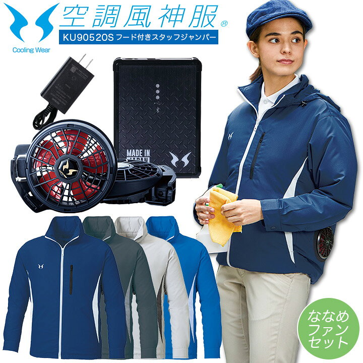 楽天市場】空調ウェア セット サンエス 収納フード 付き スタッフジャンパー 空調風神服 KU90520Sb1f1 傾斜ファン+バッテリーセット 【RD9210H RD9290J 2022年モデル】 ななめファン 熱中症対策に効果的 大きいサイズ対応 送料無料 (一部地域を除く) : しごと服ナビ 楽天市場】空調ウェア セット サンエス 収納フード 付き スタッフジャンパー 空調風神服 KU90520Sb1f1 傾斜ファン+バッテリーセット 【RD9210H RD9290J 2022年モデル】 ななめファン 熱中症対策に効果的 大きいサイズ対応 送料無料 (一部地域を除く) : しごと服ナビ