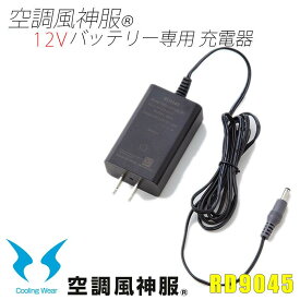 【2020年以降モデル 12Vバッテリー用】 サンエス 空調ウェア RD9045（ACアダプタ）の単品販売 空調風神服 新型 充電器 充電器空調作業服