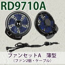 サンエス RD9710A 空調風神服 用 ファン セットA（薄型）ファン2個 ＋ ケーブル ランキングお取り寄せ