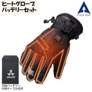 電熱グローブ 防寒手袋 手洗い可 バッテリー付き ヒートグローブ ヒーターグローブ 電熱手袋 アタックベース 420075 バイク ツーリング アウトドア キャンプ 自転車 釣り 秋冬 防風 防寒グッ