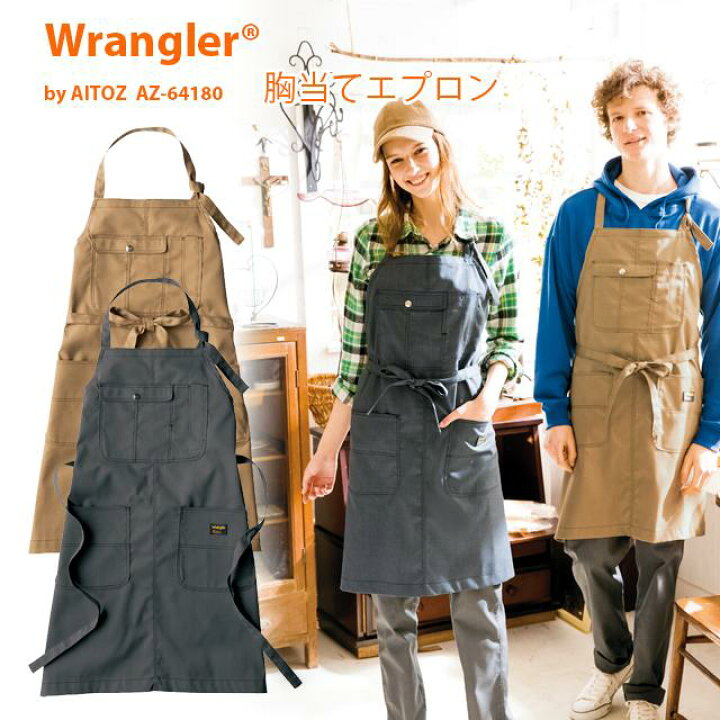 楽天市場 ラングラー 胸当てエプロン Wrangler Az 作業服 カフェ ユニフォーム ストレッチ サービス 飲食店 男女兼用 カフェ レストラン 接客 作業着 おしゃれ かっこいい アイトス Aitoz しごと服ナビ