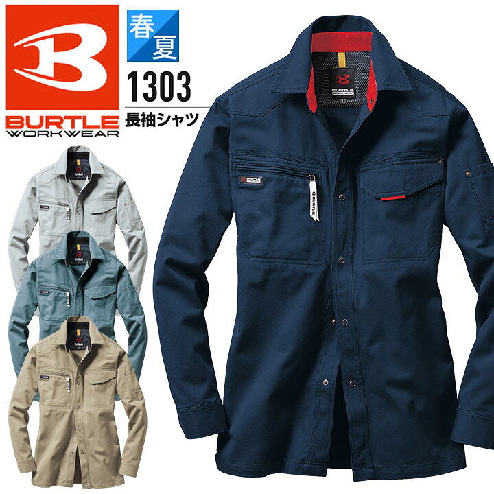楽天市場 バートル 長袖シャツ 1303 春夏 かっこいい 作業服 作業着 ユニフォーム 制服j Burtle S 3l しごと服ナビ