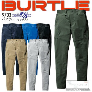 バートル パンツ【春夏】9703 エコロジカル ストレッチ 帯電防止 ベタつき防止 パンツ かっこいい 作業服 作業着 ユニフォーム 制服 BURTLE 【S/M/L/LL/3L/4L/5L】