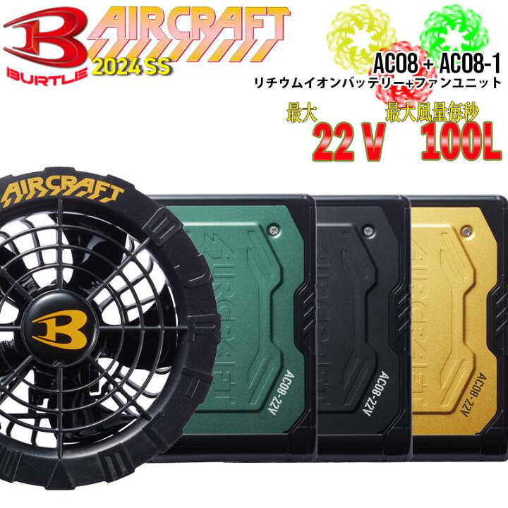 楽天市場】【最短 即日】 人気のBURTLE AIRCRAFT 空調 服 AC08 AC08-1  