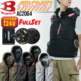 【最短即日】バートル 空調 服 エアークラフト ベスト 2025年モデル AC2064 AC09 AC09-1 24v バッテリー＆ファンセット サイドファン 遮熱効果 撥水 防汚 男女兼用 迷彩 フルハーネス カジュアル 作業服 空調ウェア 春夏 涼しい 風量 強い エアクラ M L XL XXL