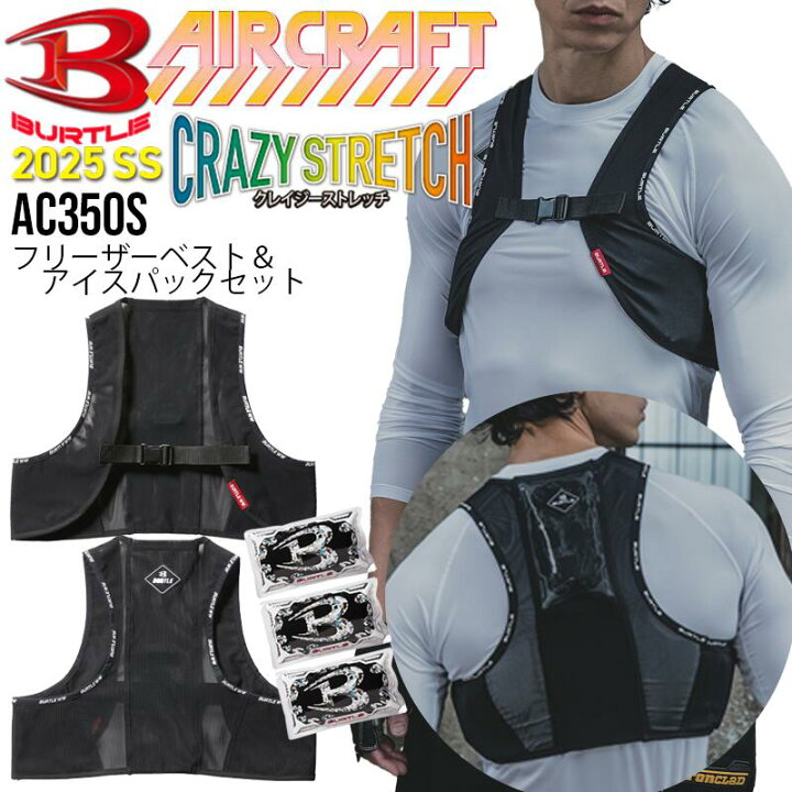 楽天市場】バートル 保冷剤 ベスト フリーザーベスト AC350S メンズ 