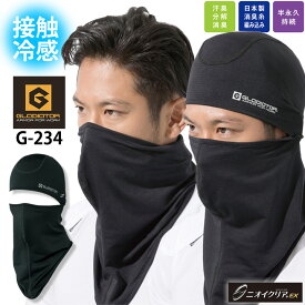 【ゆうパケット送料無料】フェイスマスク 接触冷感 夏用 消臭 ニオイクリア コーコス G234 吸汗速乾 フェイスカバー バラクラバ インナーウェア アウトドア スポーツ 熱中症対策 作業着 作業服