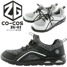 安全靴 ローカット コーコス ZG01（538324）鋼製先芯入り メッシュ仕様 作業靴 作業服 作業用 かっこいい スニーカー