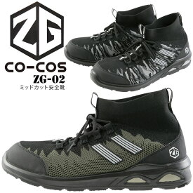 安全靴 ミッドカット コーコス ZG02（538325）鋼製先芯入り メッシュ仕様 ミドルカット 作業靴 作業服 作業用 かっこいい スニーカー