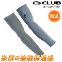 冬用 アームカバー 腕カバー 暖かい 裏起毛 1664 CUC 中国産業 防寒小物 秋冬 両腕用 左右1組 保温 男女兼用 フリース…