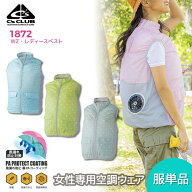 【バッテリー・ファン別売り】女性用 空調ベスト CUC 1872 空調ファン用 服だけ 服のみ レディース ファ…