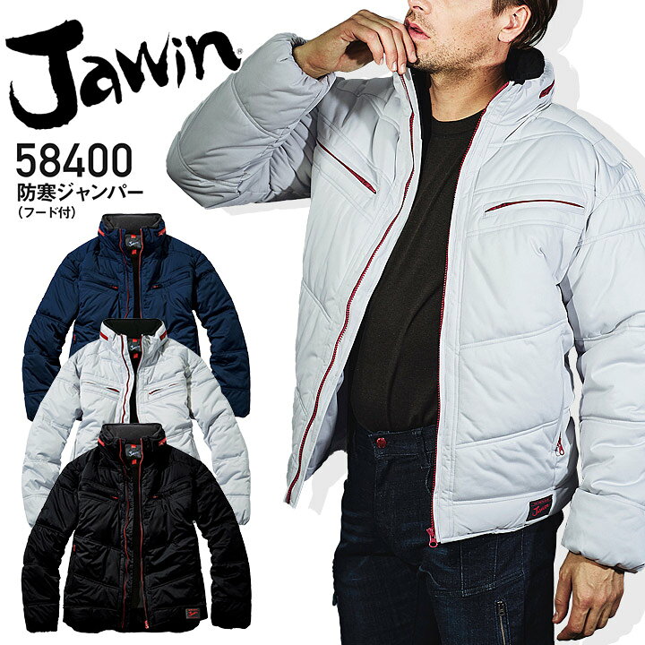 楽天市場】ジャウィン 防寒ジャンパー（収納 フード付）58400 Jawin 