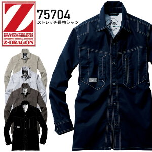 Z-DRAGON ストレッチ長袖シャツ 75704 秋冬 作業服 作業着 メンズ かっこいい 自重堂【EL】